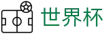2026国际足联世界杯WorldCup · app下载通道